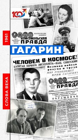 Слово 1961 года: Гагарин