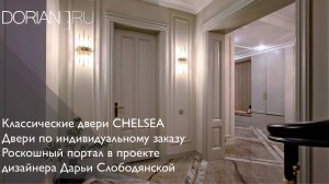 Классические двери, двери по индивидуальному заказу, скрытая дверь, портал DORIAN