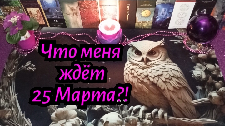 Что меня ждёт 25 марта? #Таро расклад гадание онлайн