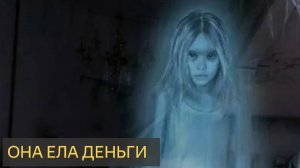 Она ела деньги (Мистическая история)