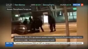 Легковой автомобиль протаранил зал ожидания аэропорта в Казани Новости 22.12.2016