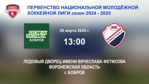 29.03.2025_13:00_ХК "ЭКОНИВА - БОБРОВ" (г. Бобров) - ХК "КРИСТАЛЛ С" (г. Саратов)