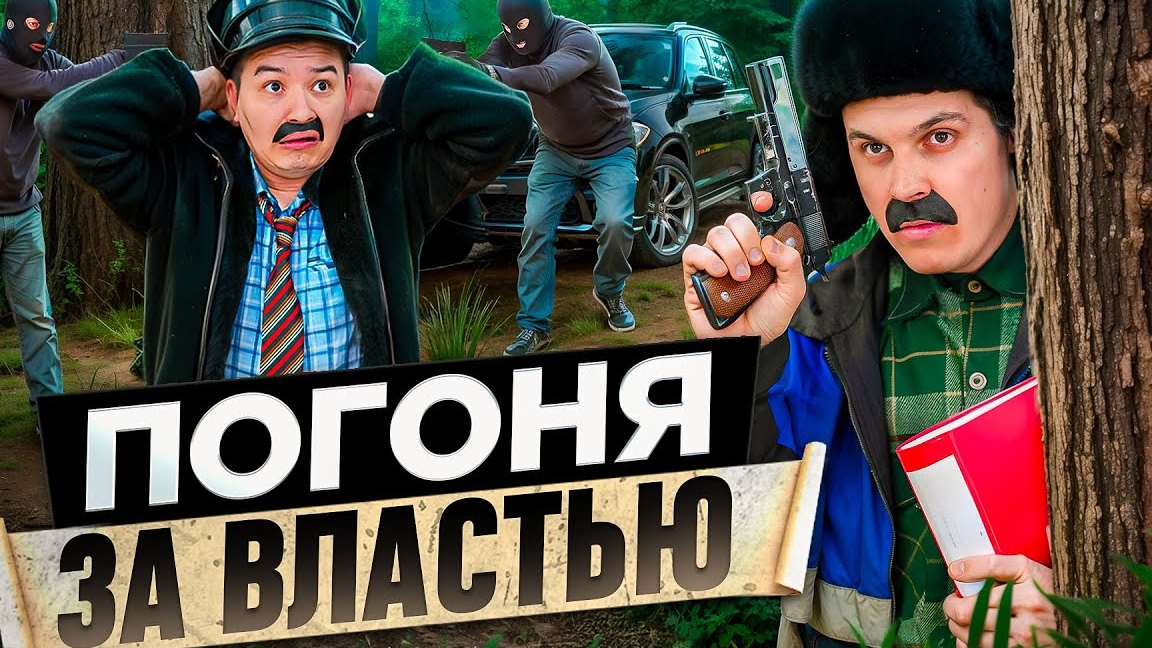 БАТЯ И ПОГОНЯ ЗА ВЛАСТЬЮ, КЕМ Я СТАЛ?! (перезалив) смотреть онлайн