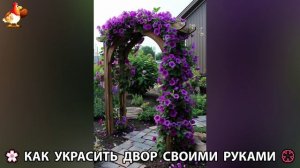 Как украсить двор дома фото идеи (272) 🏡 для дачи и сада своими руками 🌷🪻🌺💮