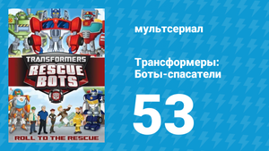 Трансформеры: Боты-спасатели 3 сезон 3 серия «Слишком много Кейдов» (мультсериал, 2015)