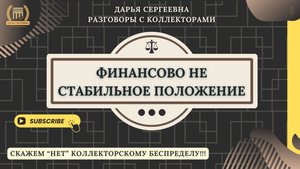 КРАЙНИЙ ЗАЙМ ⦿ Как разговаривать с коллекторами / Как списать Долги / Отмена Взыскания / МФО