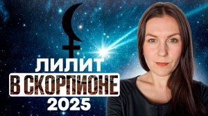 ЛИЛИТ В СКОРПИОНЕ ♏️ В 2025 г. КАК ПОВЛИЯЕТ НА ВАС ЧЕРНАЯ ЛУНА В СКОРПИОНЕ?