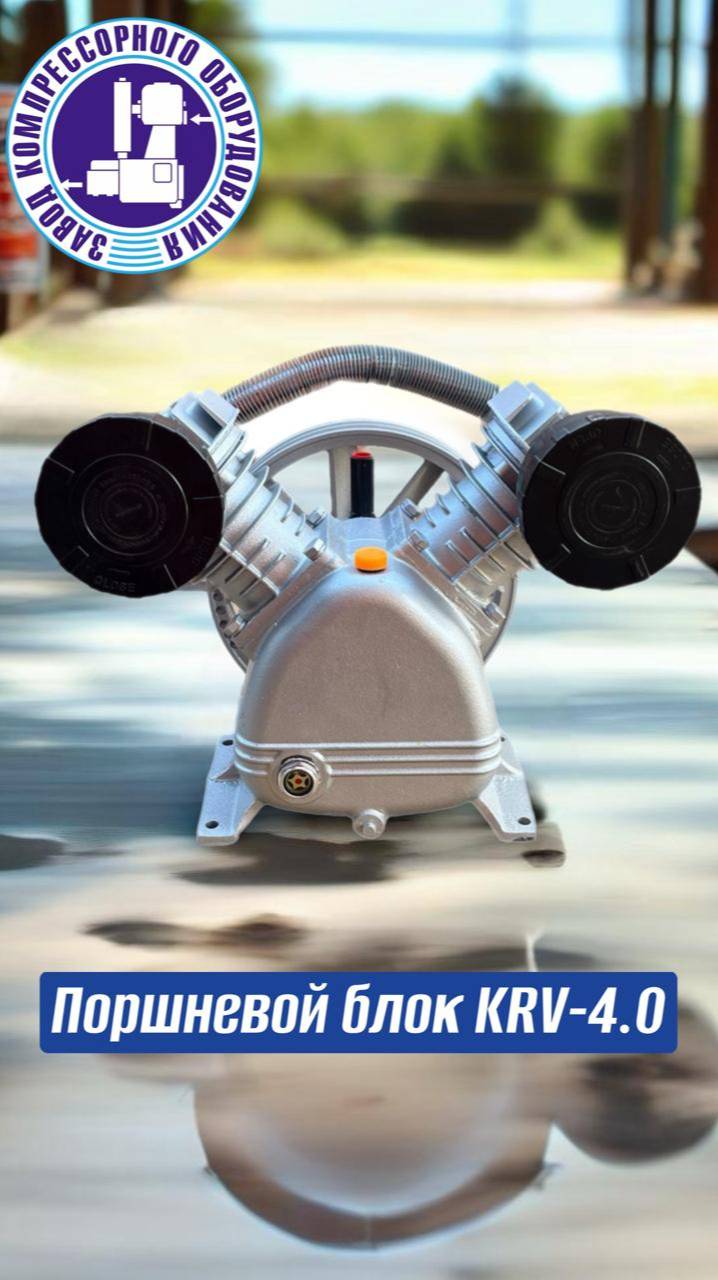 Поршневой блок KRV-4,0 от Komprem – мощность и надежность для вашего компрессора смотреть онлайн