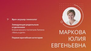 Маркова Юлия Евгеньевна