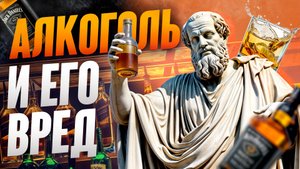 Алкоголь- польза или ВРЕД?