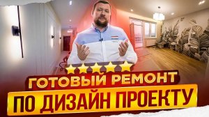 Ремонт квартиры по дизайн проекту. Дизайнер интерьера: Воплощение эстетики и комфорта в вашем доме