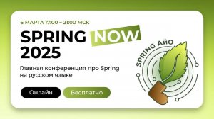 Открытие конференции Spring Now 2025