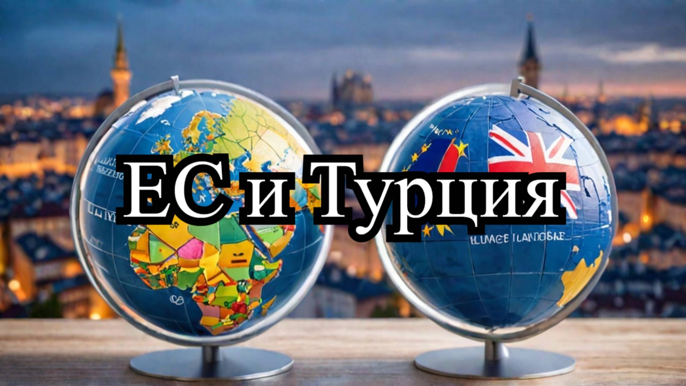 ЕС и Турция: Новый оборонный альянс? Влияние на геополитику и оборонные программы смотреть онлайн