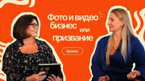 Фотография - бизнес или призвание? Откровенный разговор со Светланой Паршиной|#9ПравдоЛюбка