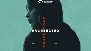 Наследство / 2025, триллер, кино, фильм