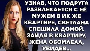 Узнав, что подруга развлекается с её мужем в их же квартире, Светлана спешила домой. Зайдя в...