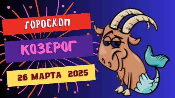🐐 Гороскоп на сегодня 23 марта 2025 для Козерогов