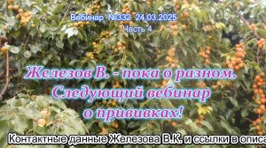 Железов Валерий. Вебинар 332. ч.4. Железов В. - пока о разном. Следующий вебинар о прививках!