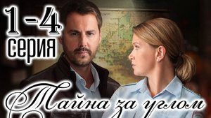 Тайна за углом 1,2,3,4 серия (сериал 2025)