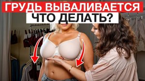 ТВОЯ грудь нуждается в ЭТОМ! / Как носить бюстгальтер БЕЗ ПРОБЛЕМ?