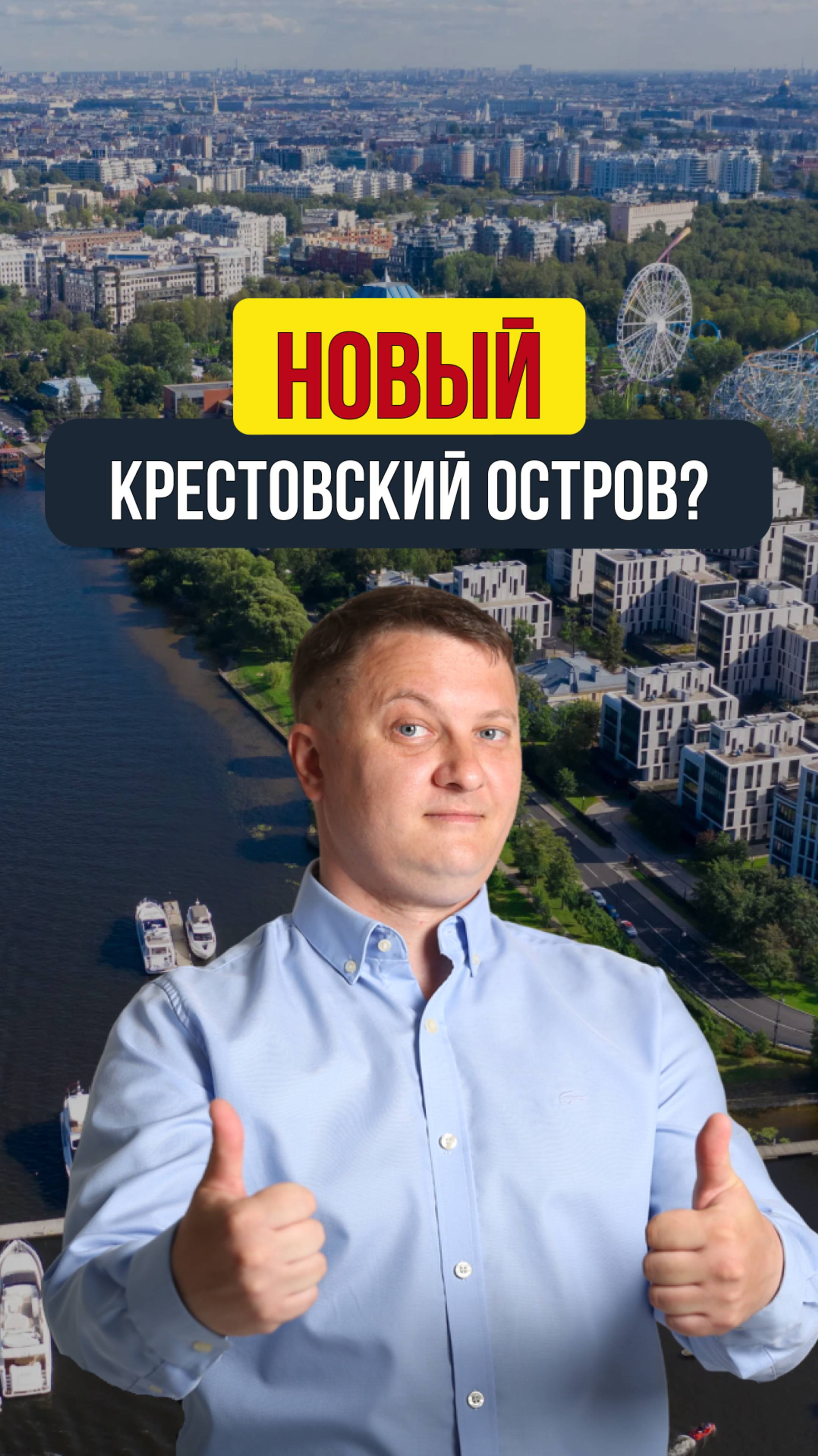 НОВЫЙ КРЕСТОВСКИЙ ОСТРОВ? | НЕДВИЖИМОСТЬ СПБ | НОВОСТРОЙКИ СПБ