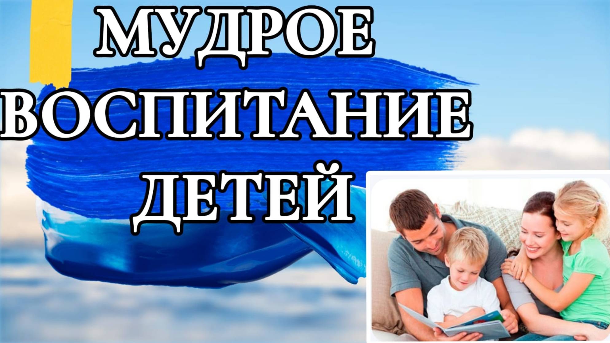МУДРОЕ ВОСПИТАНИЕ ДЕТЕЙ.