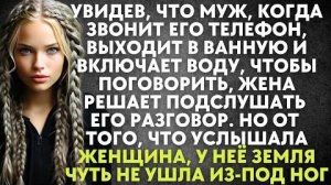 Увидев, что муж, когда звонит его телефон, выходит в ванную и включает воду, чтобы поговорить...