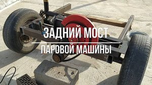 Задний мост паровой машины