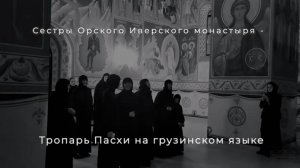 Сестры Орского Иверского монастыря - Тропарь Пасхи на грузинском языке