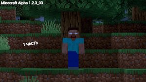 Выживаем на версии  Alpha 1.2.3_03 МАЙНКРАФТ #1 часть