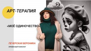 Арт-терапевтическая практика «Моё одиночество» #арттерапия #психолог #нейрографика #рисунок #страх