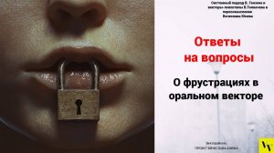 О фрустрациях в оральном векторе