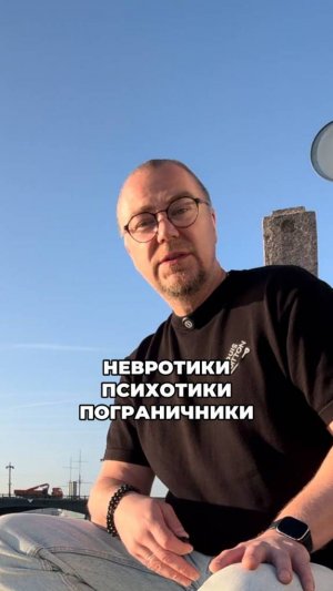 Невротики, психотики, пограничники