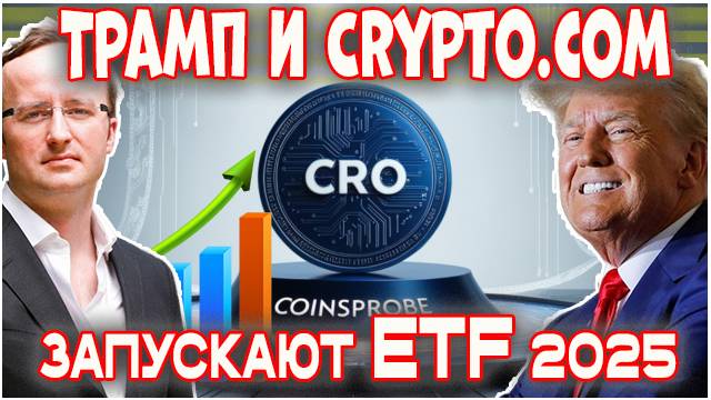ШОК от Crypto.com и Трампа — Новые ETF 2025! CRO ВЗЛЕТЕЛ НА 77%! ВСЁ, что ВАЖНО знать!