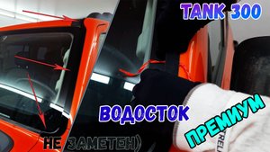 Водосток ПРЕМИУМ для TANK 300 (I) с 2023г.в. - strelka11.ru