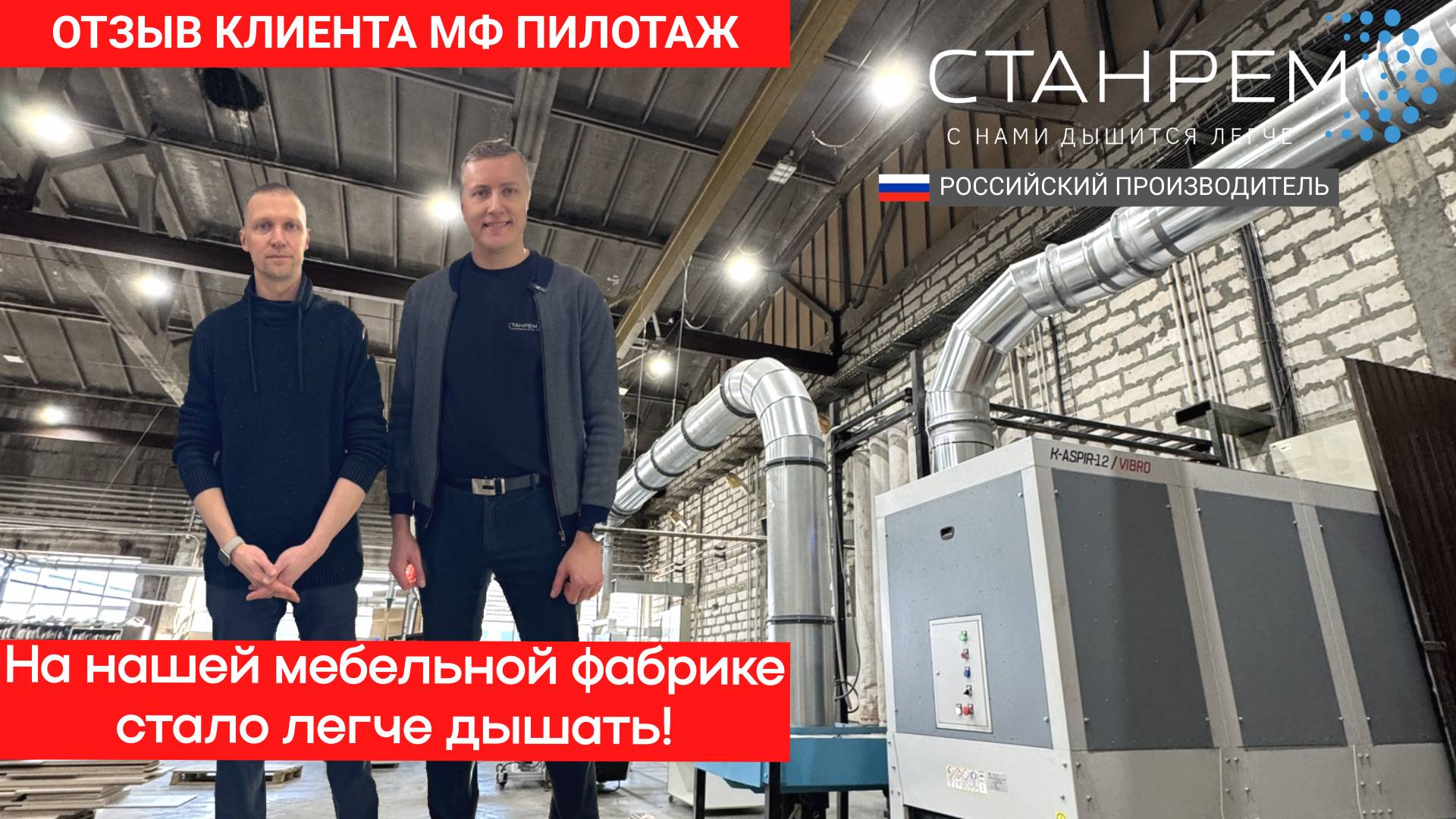 Мебельная фабрика Пилотаж о качестве аспирации СТАНРЕМ