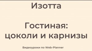 Изотта
Гостиная: карнизы и цоколи