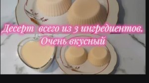 Десерт.      Вкусно и просто.   
Вкусный десерт всего из 3 -х ингредиентов.