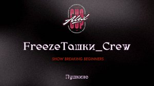 86 FreezТашки Crew| Пушкино |Alex Cup 2025 #alexcup2025