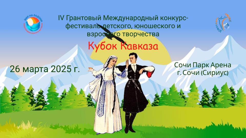 IV Грантовый Международный конкурс-фестиваль «КУБОК КАВКАЗА». Сочи Парк Арена (26 марта 2025)