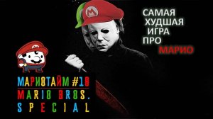 Mario Bros. Special [Мариотайм #18]