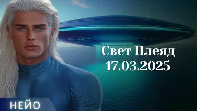 НЕЙО ~ Свет Плеяд
