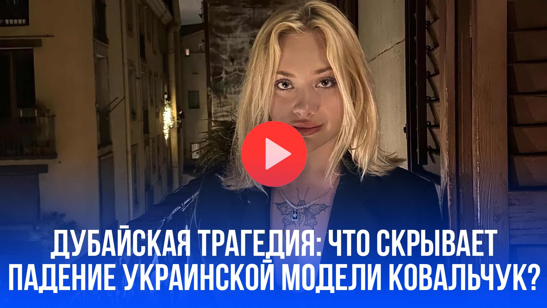 Украинская модель найдена на обочине в дубае