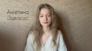 Ангелина Эдвардс _стихи_агент Светлана Владек +79688081997