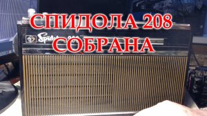 Окончен ремонт Спидолы 208.