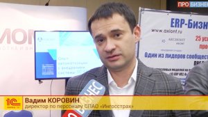 Отзыв "Ингосстрах" о совместном с "Аксиома-Софт" проекте внедрения "1С:ЗУП КОРП"