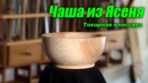 Чаша из ясеня. Токарная классика