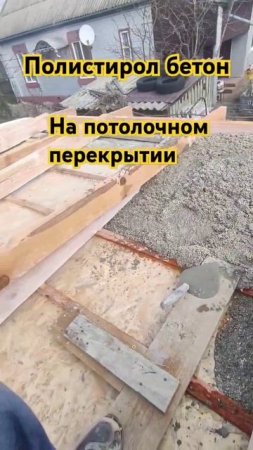 заливка потолка полистирол бетоном.