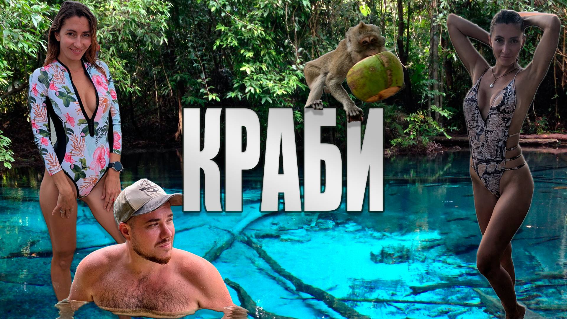 КРАБИ лучше Пхукета? | ТАИЛАНД | Топ пляжи Рейли, Ао Нанг, пещера тигра, изумрудное озеро, провинция