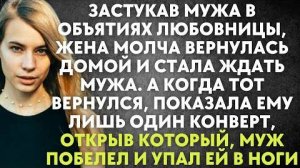 Застукав мужа в объятиях любовницы, жена молча вернулась домой и стала ждать мужа. А когда тот...
